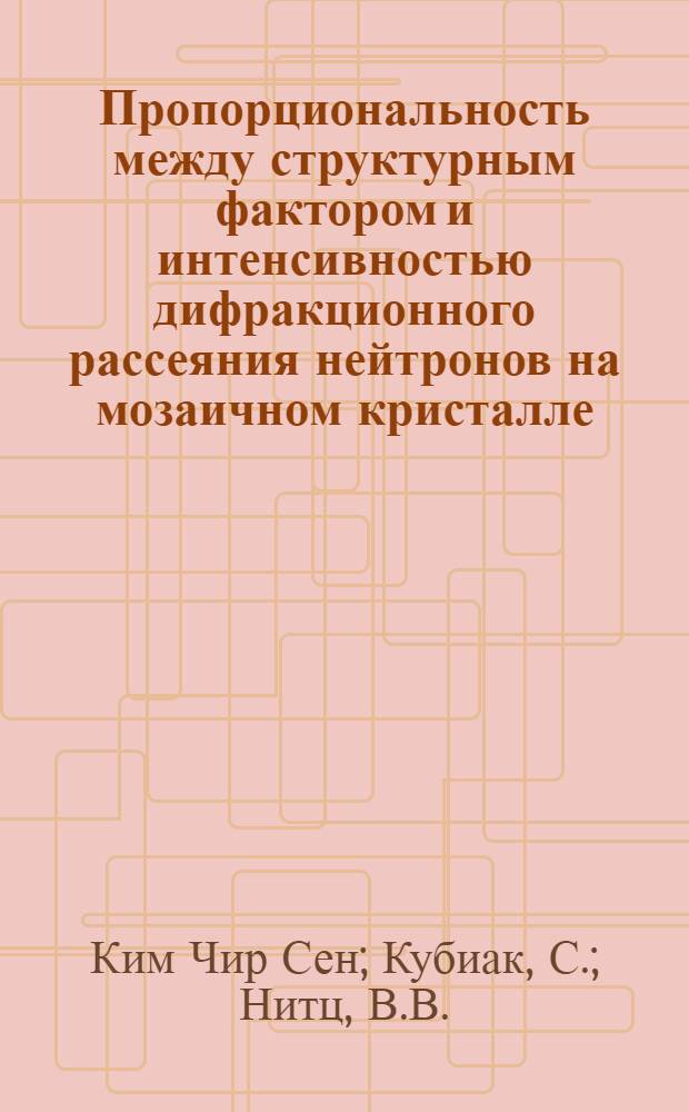 Пропорциональность между структурным фактором и интенсивностью дифракционного рассеяния нейтронов на мозаичном кристалле