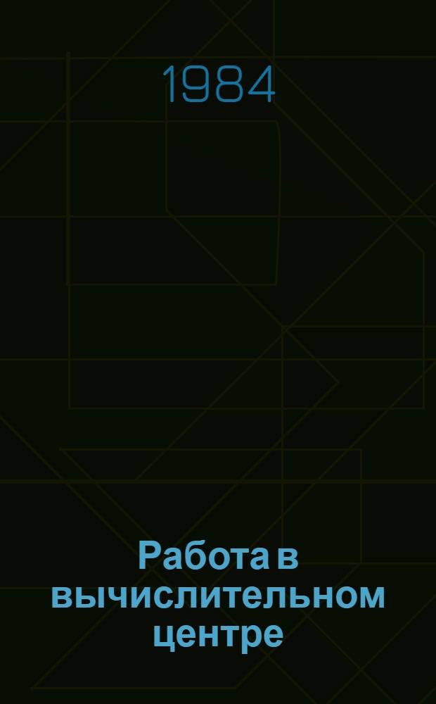 Работа в вычислительном центре : Учеб. пособие