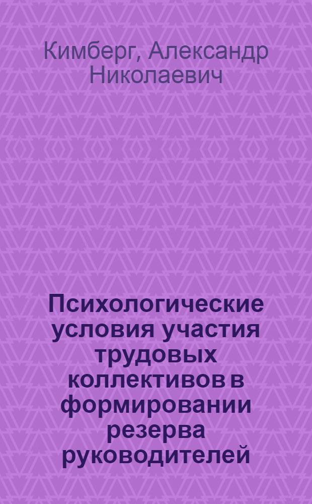 Психологические условия участия трудовых коллективов в формировании резерва руководителей : Автореф. дис. на соиск. учен. степ. канд. психол. наук : (19.00.05)