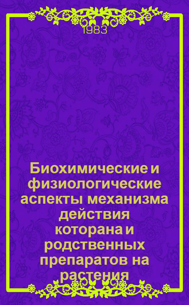 Биохимические и физиологические аспекты механизма действия которана и родственных препаратов на растения