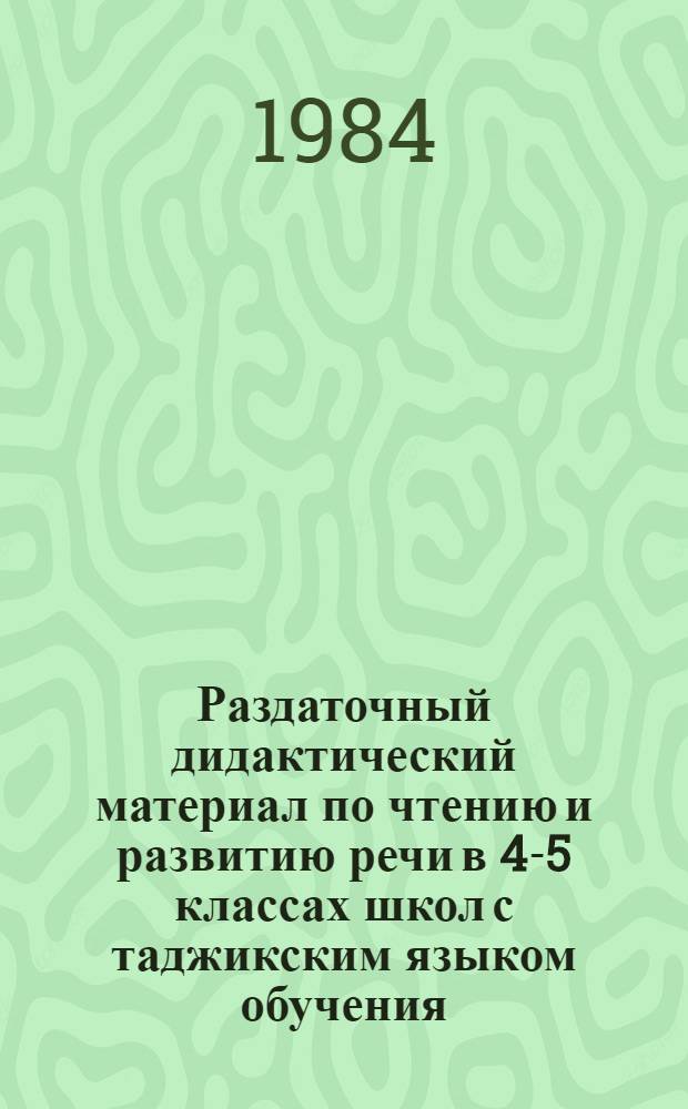 Раздаточный дидактический материал по чтению и развитию речи в 4-5 классах школ с таджикским языком обучения