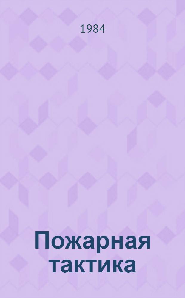 Пожарная тактика : Учеб. пособие для пожар.-техн. учеб. заведений