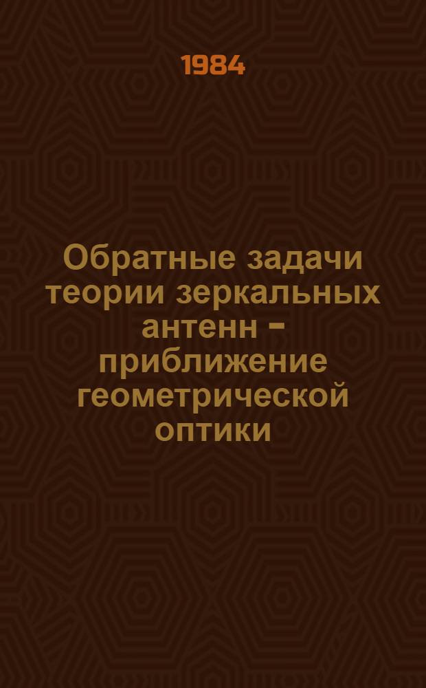 Обратные задачи теории зеркальных антенн - приближение геометрической оптики