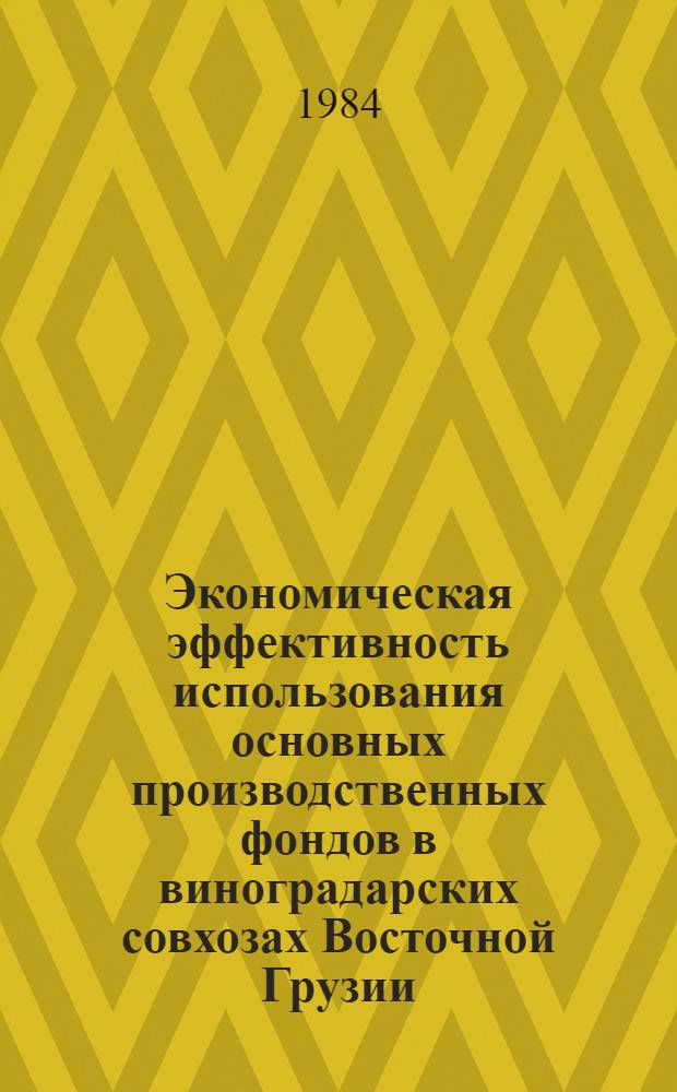 Экономическая эффективность использования основных производственных фондов в виноградарских совхозах Восточной Грузии : Автореф. дис. на соиск. учен. степ. канд. экон. наук : (08.00.05)