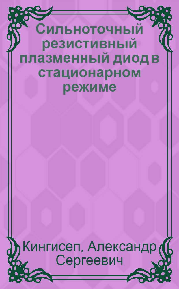 Сильноточный резистивный плазменный диод в стационарном режиме