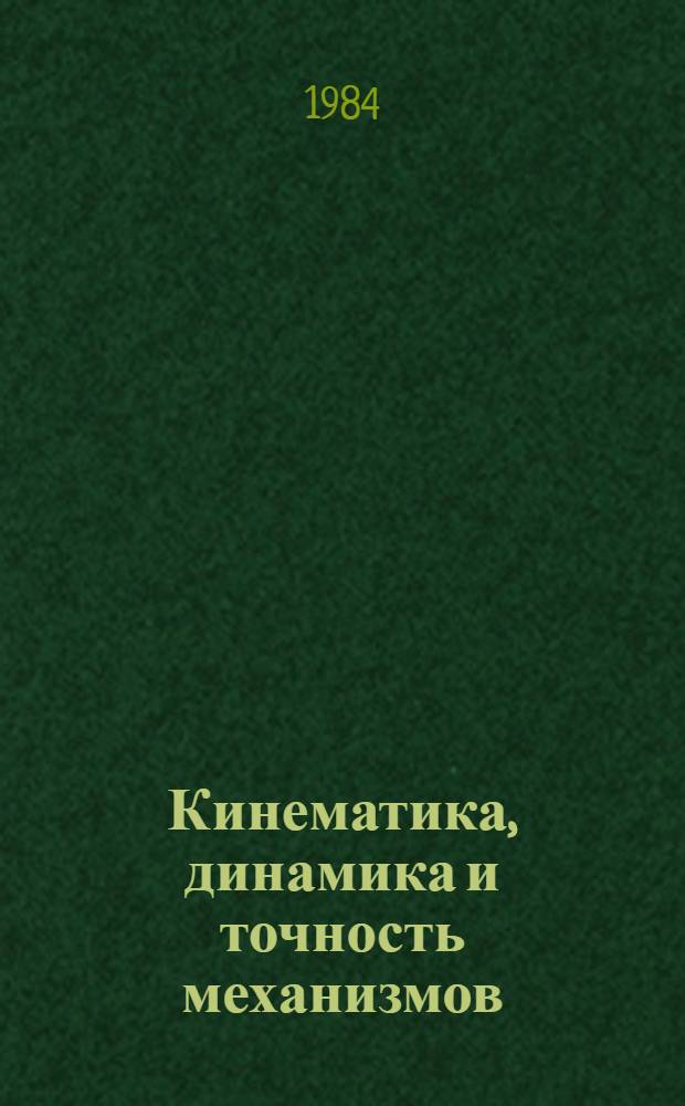 Кинематика, динамика и точность механизмов : Справочник