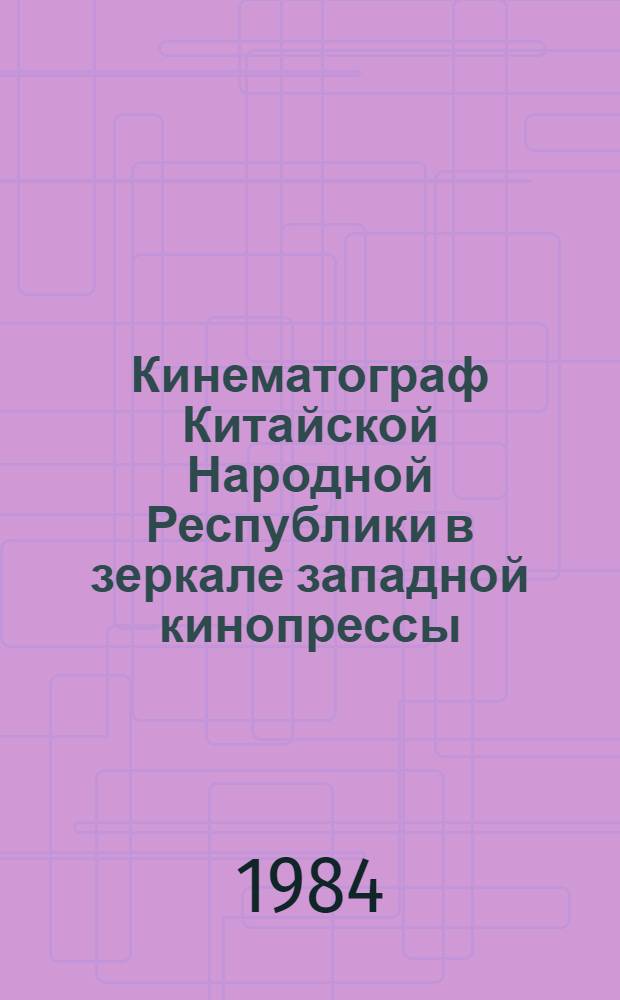 Кинематограф Китайской Народной Республики в зеркале западной кинопрессы