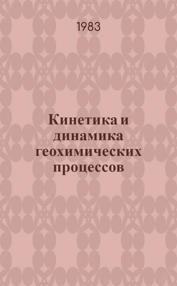Кинетика и динамика геохимических процессов : Тез. докл. IV всесоюз. симпоз