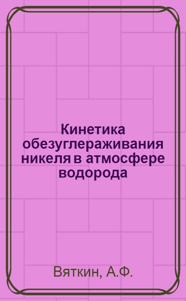 Кинетика обезуглераживания никеля в атмосфере водорода