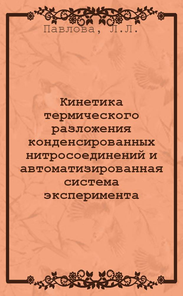Кинетика термического разложения конденсированных нитросоединений и автоматизированная система эксперимента