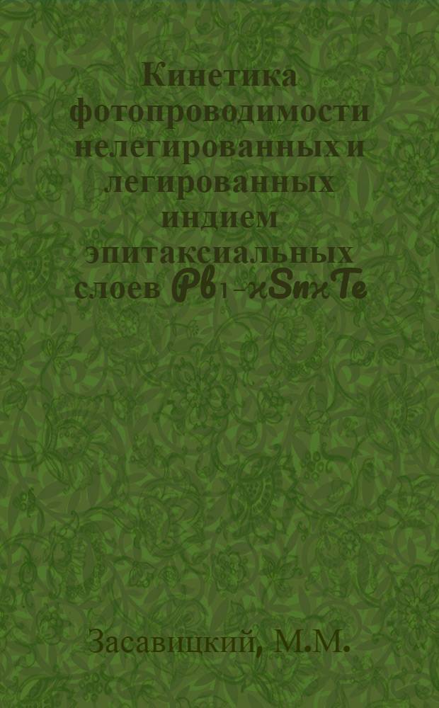 Кинетика фотопроводимости нелегированных и легированных индием эпитаксиальных слоев Pb₁₋ϰSnϰTe