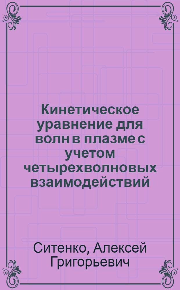 Кинетическое уравнение для волн в плазме с учетом четырехволновых взаимодействий