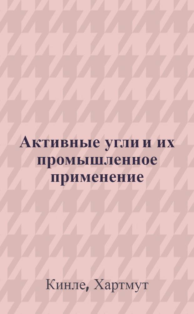 Активные угли и их промышленное применение