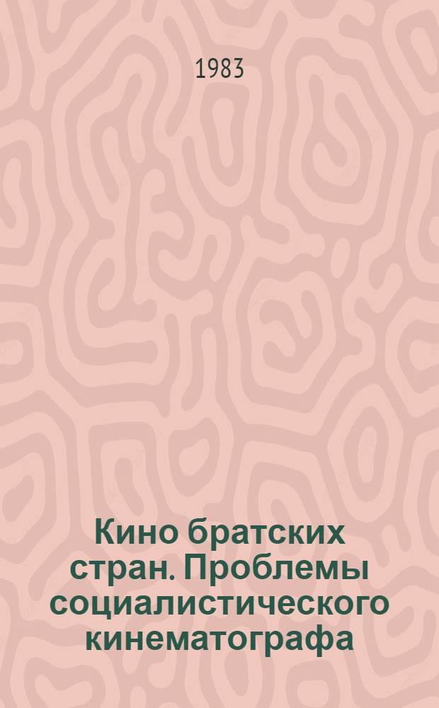 Кино братских стран. Проблемы социалистического кинематографа : Сб. науч. тр