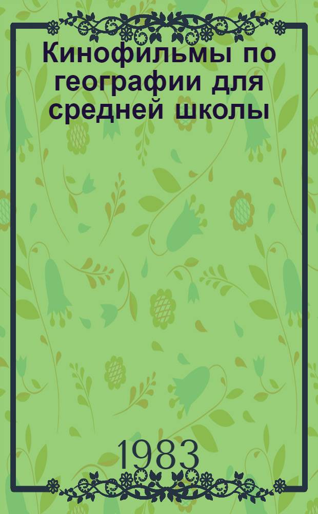 Кинофильмы по географии для средней школы : Метод. рекомендации