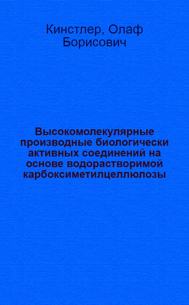 Высокомолекулярные производные биологически активных соединений на основе водорастворимой карбоксиметилцеллюлозы : Автореф. дис. на соиск. учен. степ. к. х. н