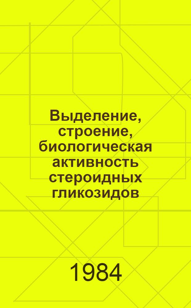 Выделение, строение, биологическая активность стероидных гликозидов : Автореф. дис. на соиск. учен. степ. д. х. н