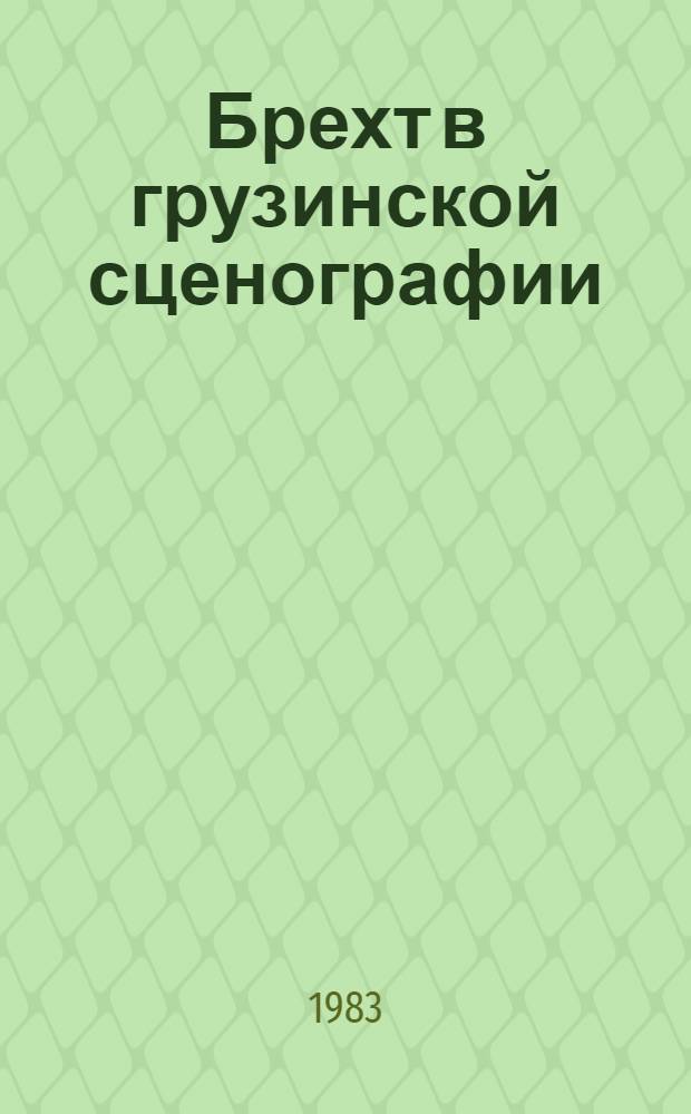 Брехт в грузинской сценографии : Доклад. IV Междунар. симпоз. по груз. искусству