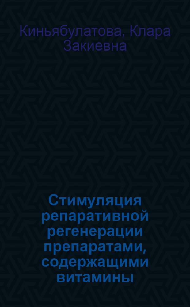 Стимуляция репаративной регенерации препаратами, содержащими витамины : Автореф. дис. на соиск. учен. степ. к. б. н