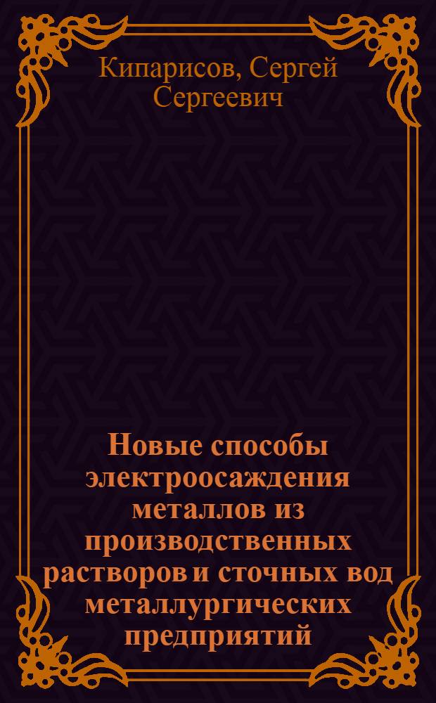 Новые способы электроосаждения металлов из производственных растворов и сточных вод металлургических предприятий