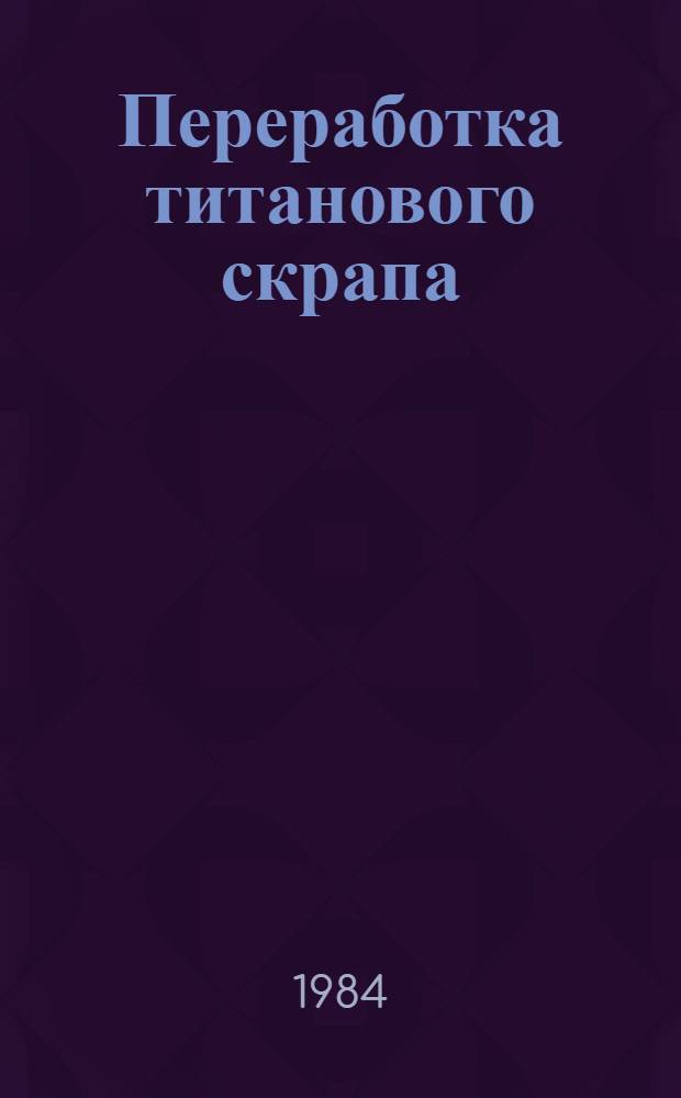 Переработка титанового скрапа
