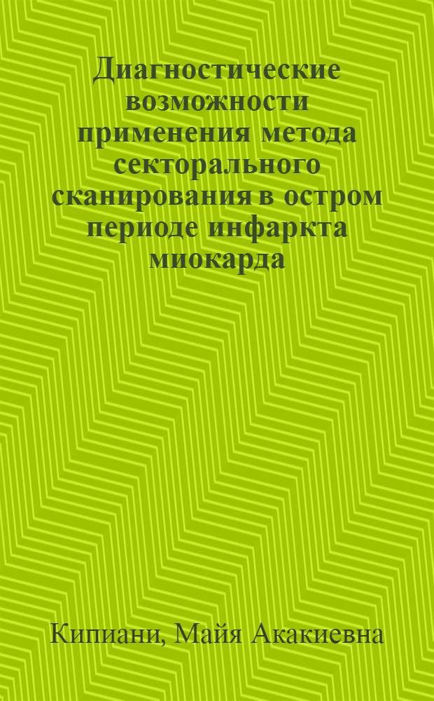 Диагностические возможности применения метода секторального сканирования в остром периоде инфаркта миокарда : Автореф. дис. на соиск. учен. степ. канд. мед. наук : (14.00.06)