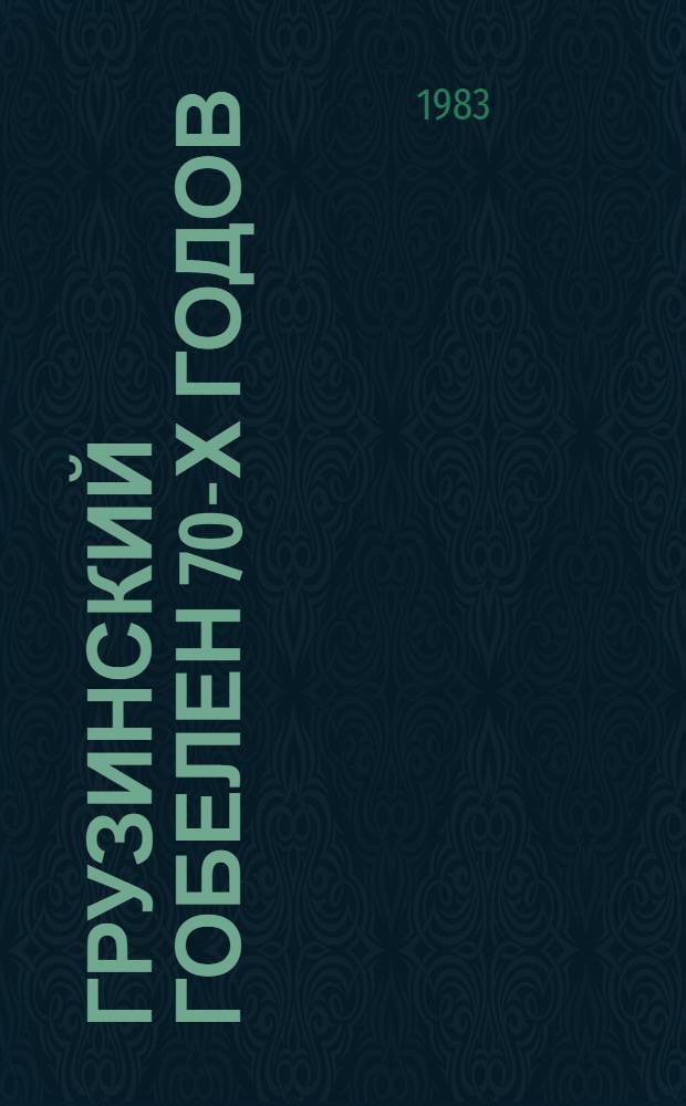 Грузинский гобелен 70-х годов : Доклад. IV междунар. симпоз. по груз. искусству