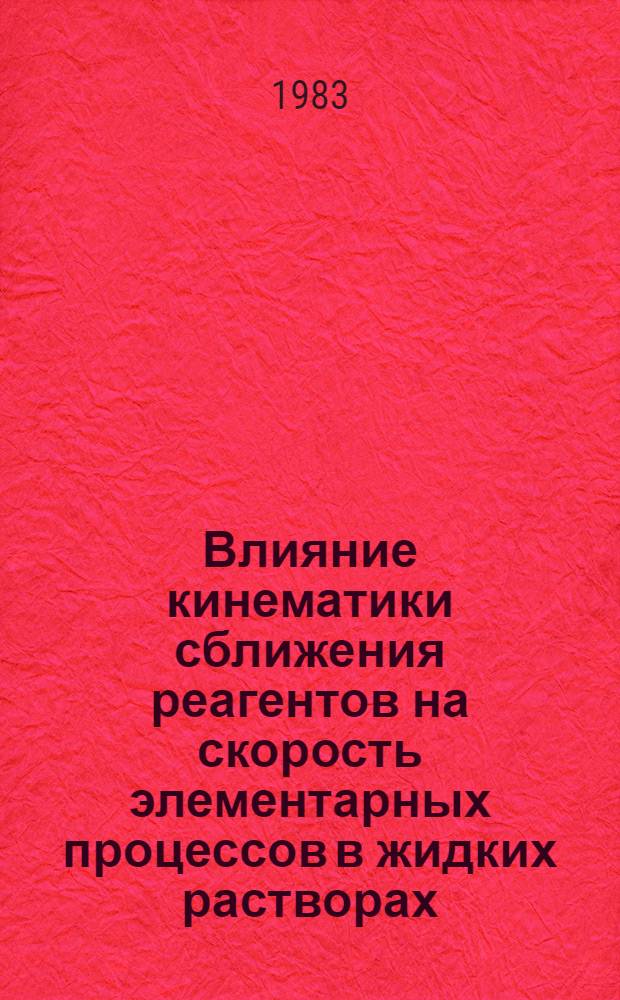 Влияние кинематики сближения реагентов на скорость элементарных процессов в жидких растворах : Автореф. дис. на соиск. учен. степ. канд. физ.-мат. наук : (01.04.17)