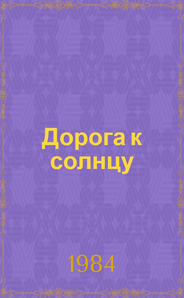 Дорога к солнцу : Повесть в рассказах, рассказы : Для мл. шк. возраста