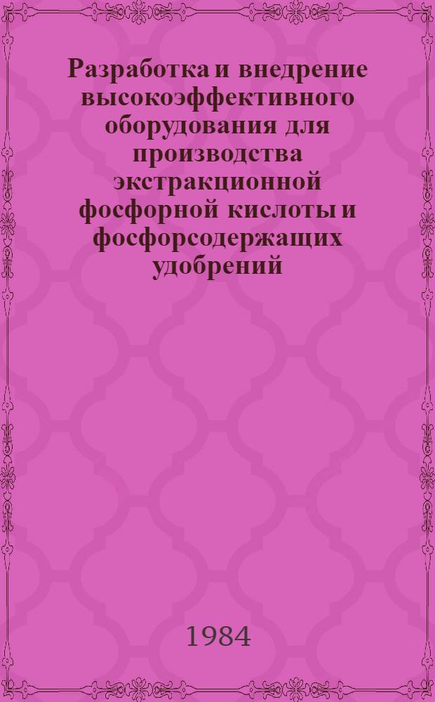 Разработка и внедрение высокоэффективного оборудования для производства экстракционной фосфорной кислоты и фосфорсодержащих удобрений : Автореф. дис. на соиск. учен. степ. к. т. н. в форме науч. докл