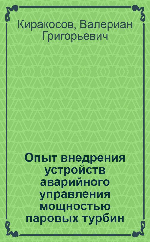 Опыт внедрения устройств аварийного управления мощностью паровых турбин