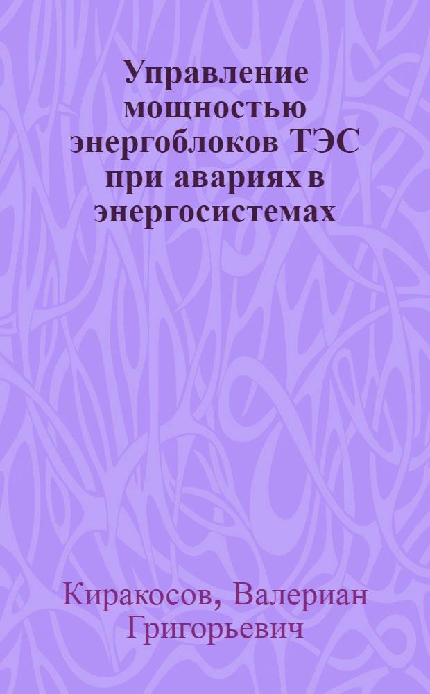 Управление мощностью энергоблоков ТЭС при авариях в энергосистемах : Автореф. дис. на соиск. учен. степ. канд. техн. наук : (05.14.02)