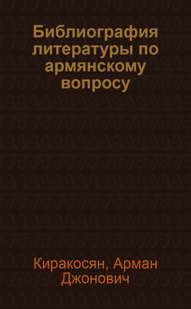 Библиография литературы по армянскому вопросу (1890-1900)
