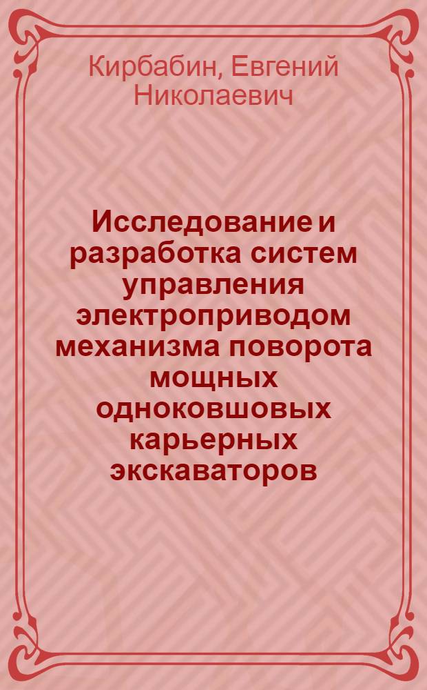 Исследование и разработка систем управления электроприводом механизма поворота мощных одноковшовых карьерных экскаваторов : Автореф. дис. на соиск. учен. степ. к. т. н