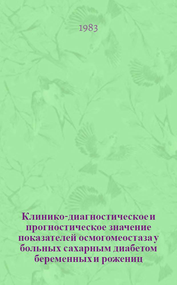 Клинико-диагностическое и прогностическое значение показателей осмогомеостаза у больных сахарным диабетом беременных и рожениц, их плодов и новорожденных : Автореф. дис. на соиск. учен. степ. канд. мед. наук : (14.00.01; 14.00.09)