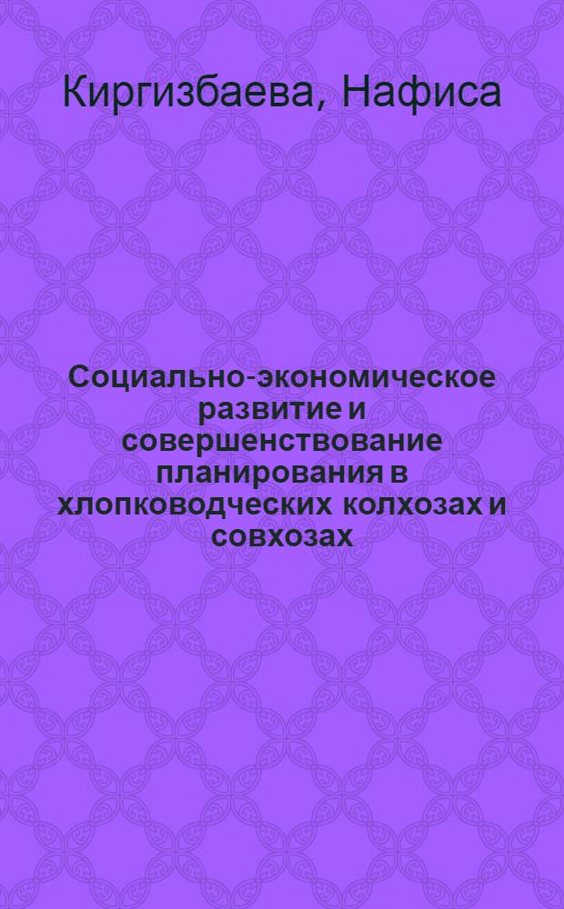 Социально-экономическое развитие и совершенствование планирования в хлопководческих колхозах и совхозах : (На материалах Наманган. обл.) : Автореф. дис. на соиск. учен. степ. канд. экон. наук : (08.00.05)