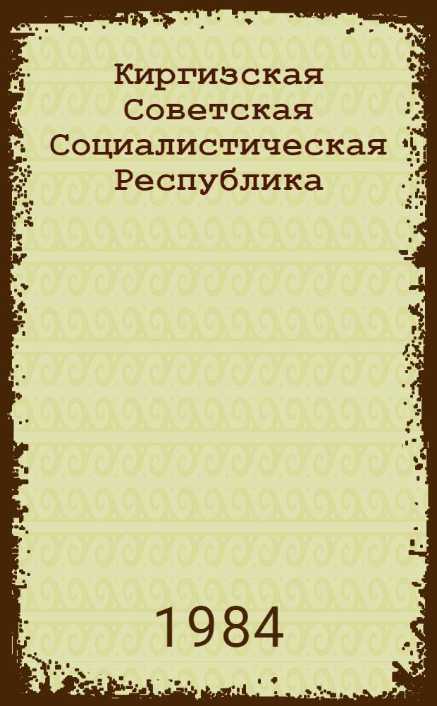 Киргизская Советская Социалистическая Республика : Спецвыпуск к 60-летию образования КиргССР и Компартии Киргизии