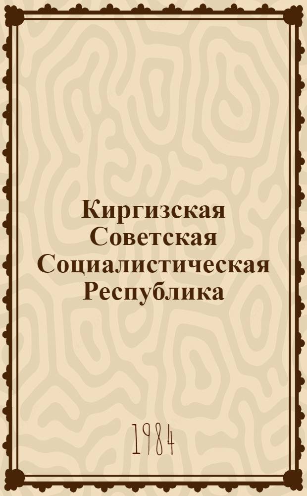 Киргизская Советская Социалистическая Республика : Экскурсия 032 "Тектоника варисцид Тянь-Шаня" : Путеводитель