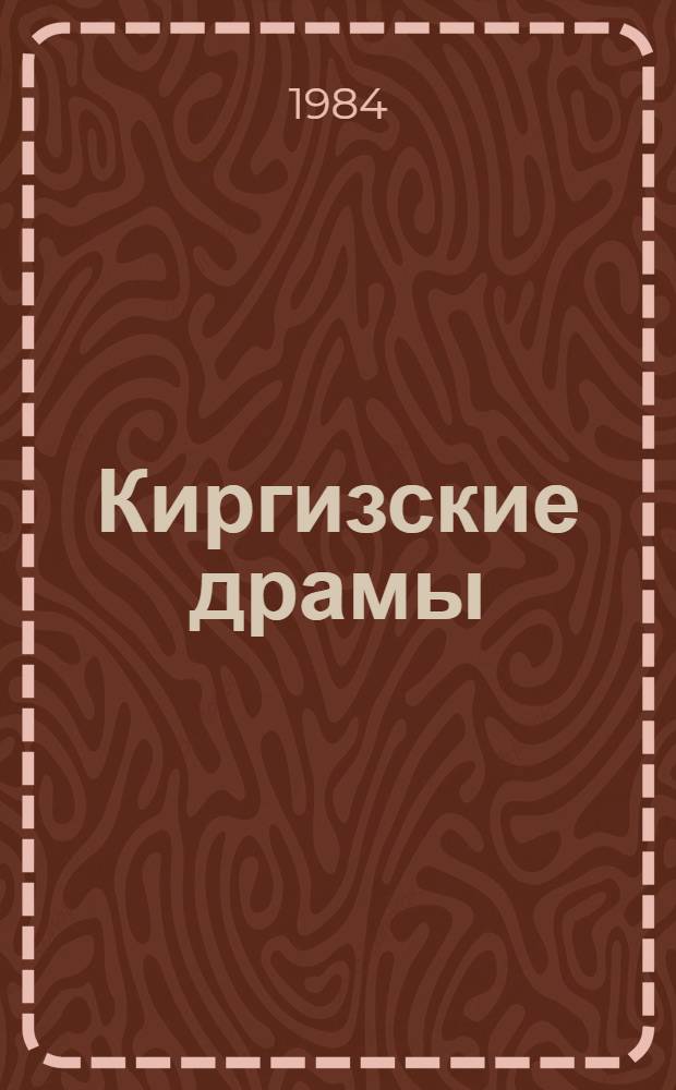 Киргизские драмы : Сб. пьес