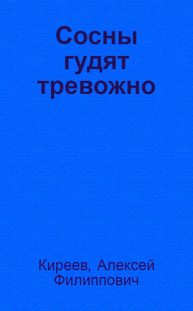Сосны гудят тревожно : Повести