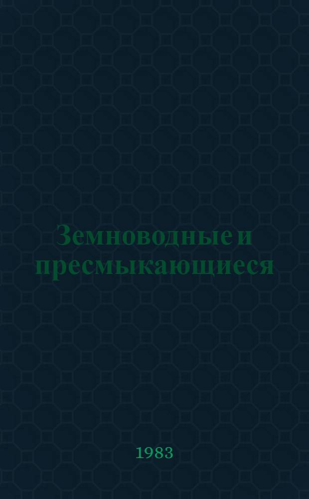 Земноводные и пресмыкающиеся