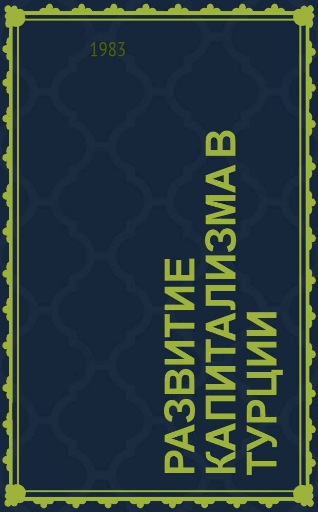 Развитие капитализма в Турции : (К критике теории "Смешанной экономики") : Автореф. дис. на соиск. учен. степ. д-ра экон. наук : (08.00.17)