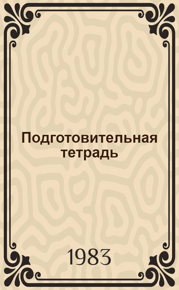 Подготовительная тетрадь : Роман