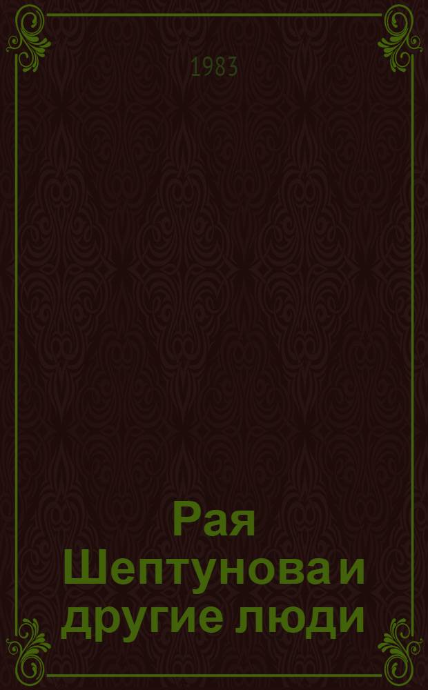 Рая Шептунова и другие люди : Повести
