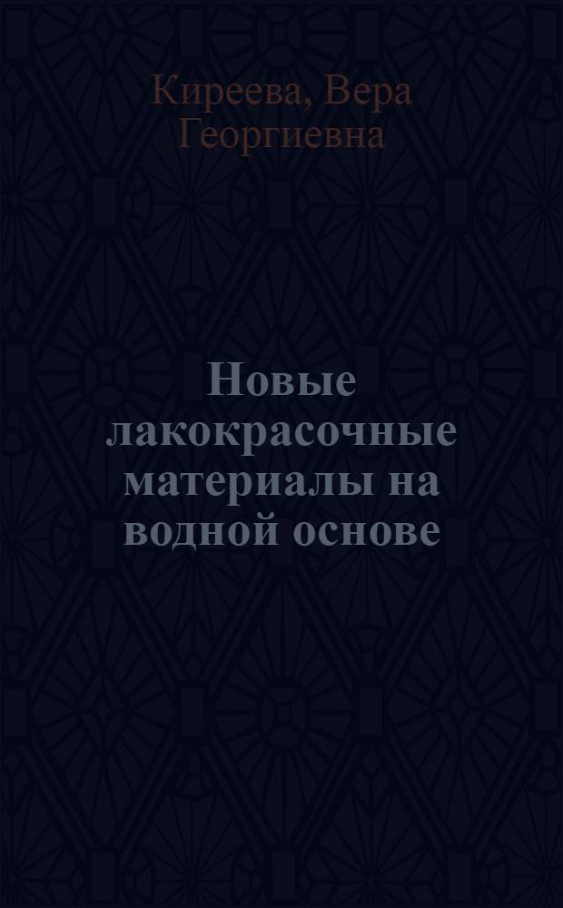 Новые лакокрасочные материалы на водной основе