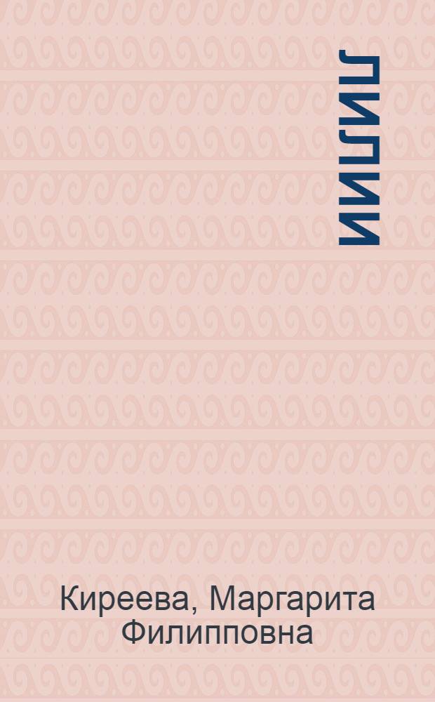 Лилии