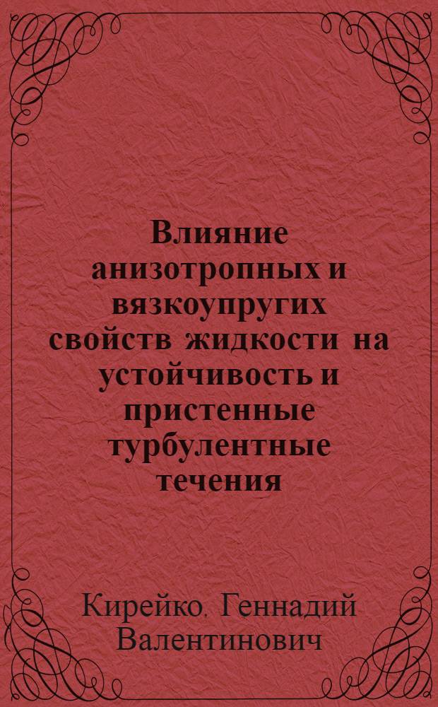 Влияние анизотропных и вязкоупругих свойств жидкости на устойчивость и пристенные турбулентные течения : Автореф. дис. на соиск. учен. степ. канд. физ.-мат. наук : (01.02.05)