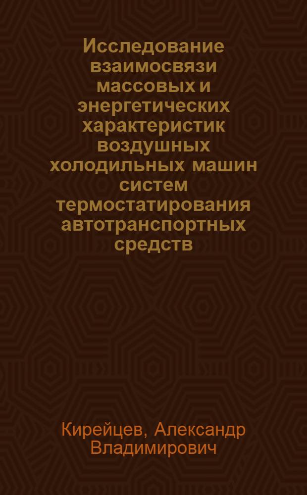 Исследование взаимосвязи массовых и энергетических характеристик воздушных холодильных машин систем термостатирования автотранспортных средств : Автореф. дис. на соиск. учен. степ. к. т. н