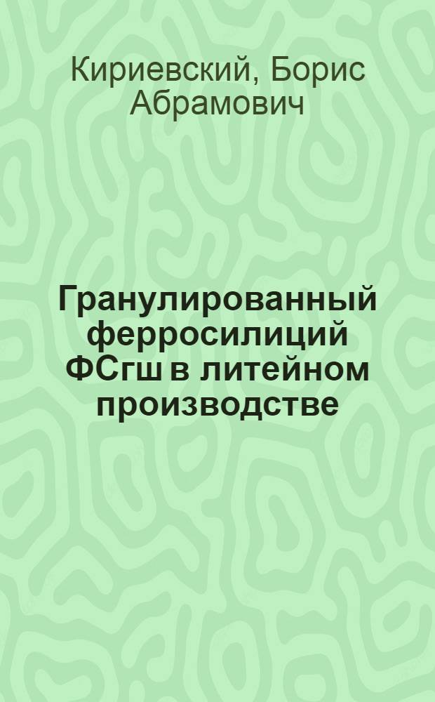 Гранулированный ферросилиций ФСгш в литейном производстве