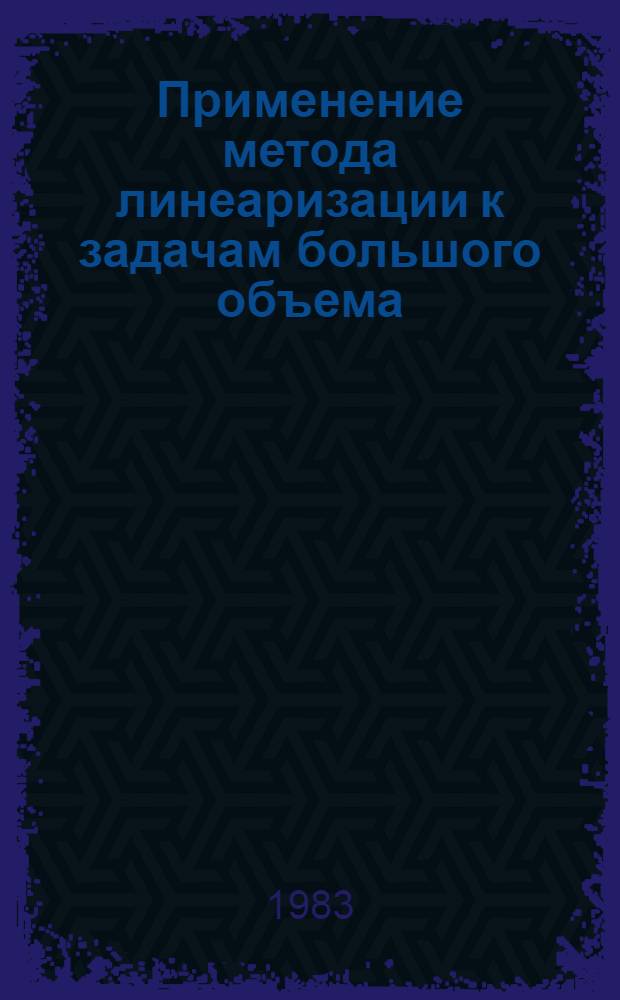 Применение метода линеаризации к задачам большого объема : Автореф. дис. на соиск. учен. степ. канд. физ.-мат. наук : (01.01.09)